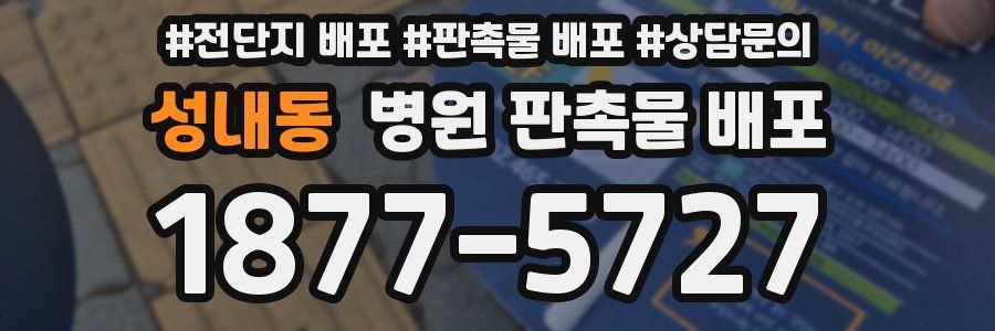 성내동 병원 판촉물 배포