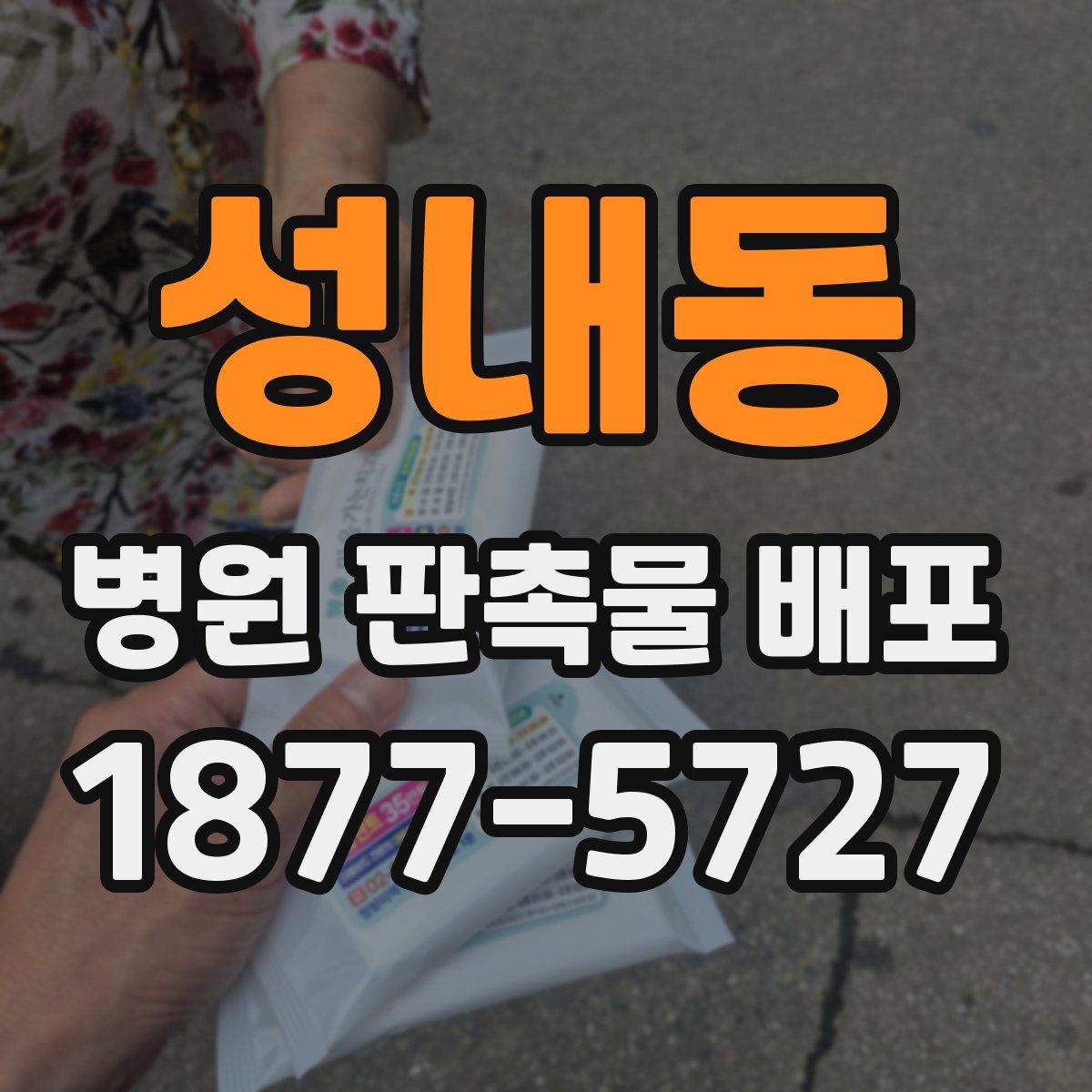 성내동 병원 판촉물 배포
