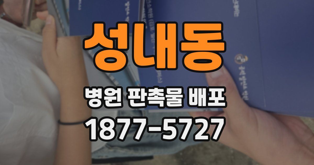 성내동 병원 판촉물 배포