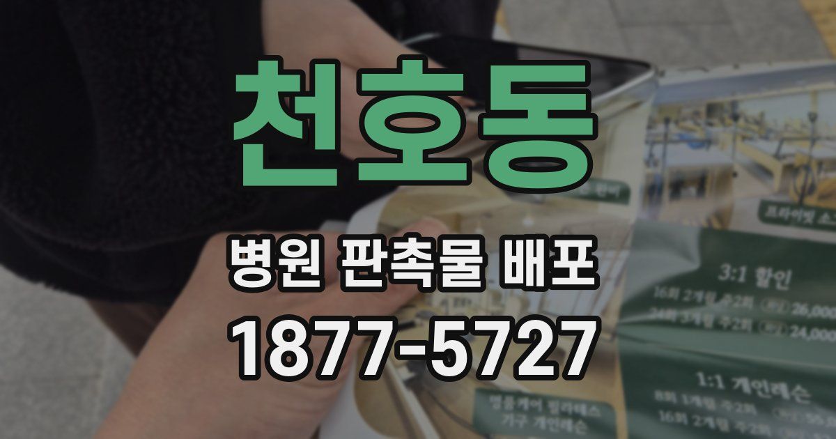 천호동 병원 판촉물 배포