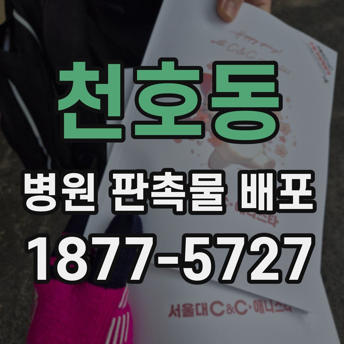 천호동 병원 판촉물 배포