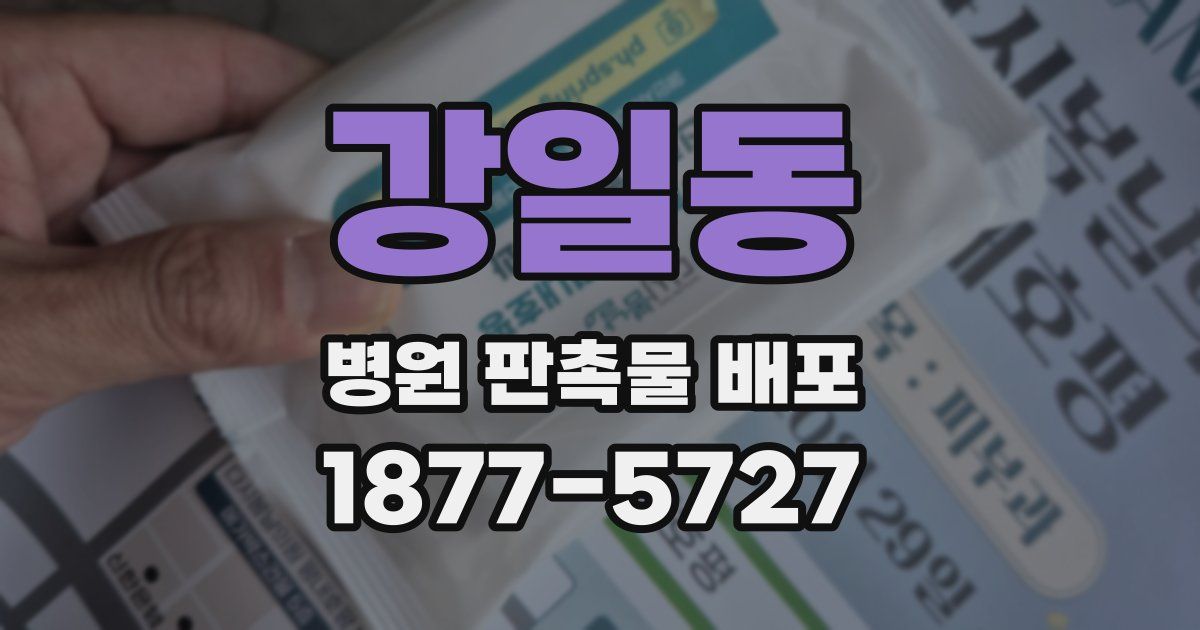 강일동 병원 판촉물 배포