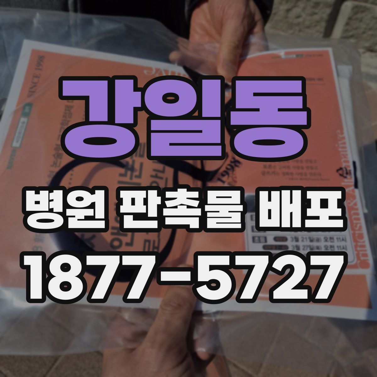 강일동 병원 판촉물 배포
