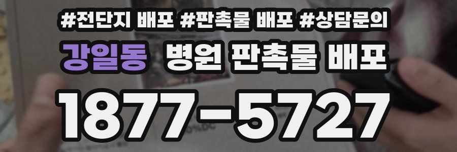 강일동 병원 판촉물 배포