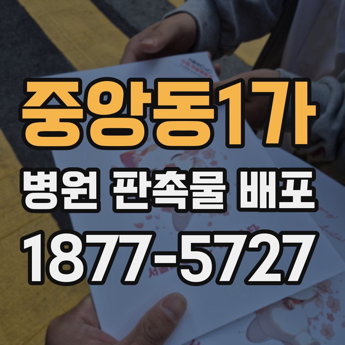 중앙동1가 병원 판촉물 배포