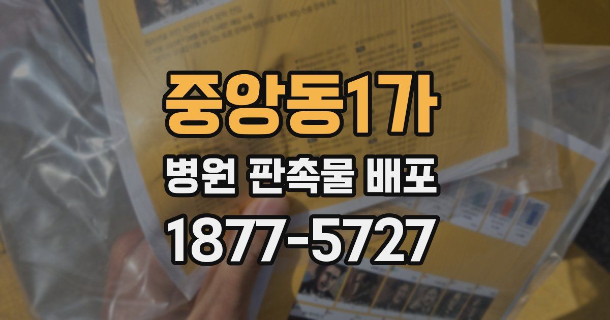중앙동1가 병원 판촉물 배포