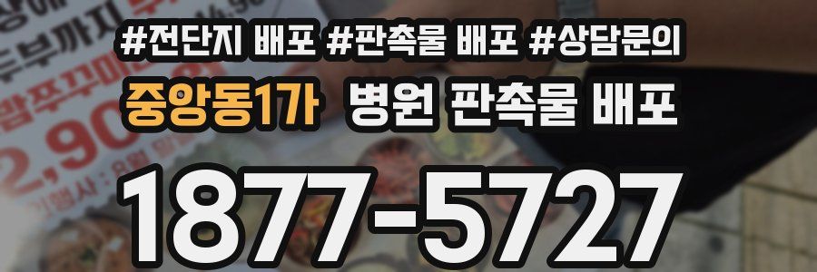 중앙동1가 병원 판촉물 배포