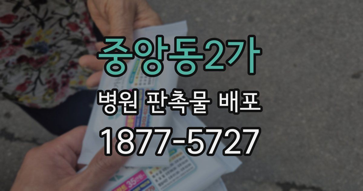 중앙동2가 병원 판촉물 배포