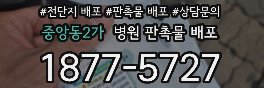 중앙동2가 병원 판촉물 배포
