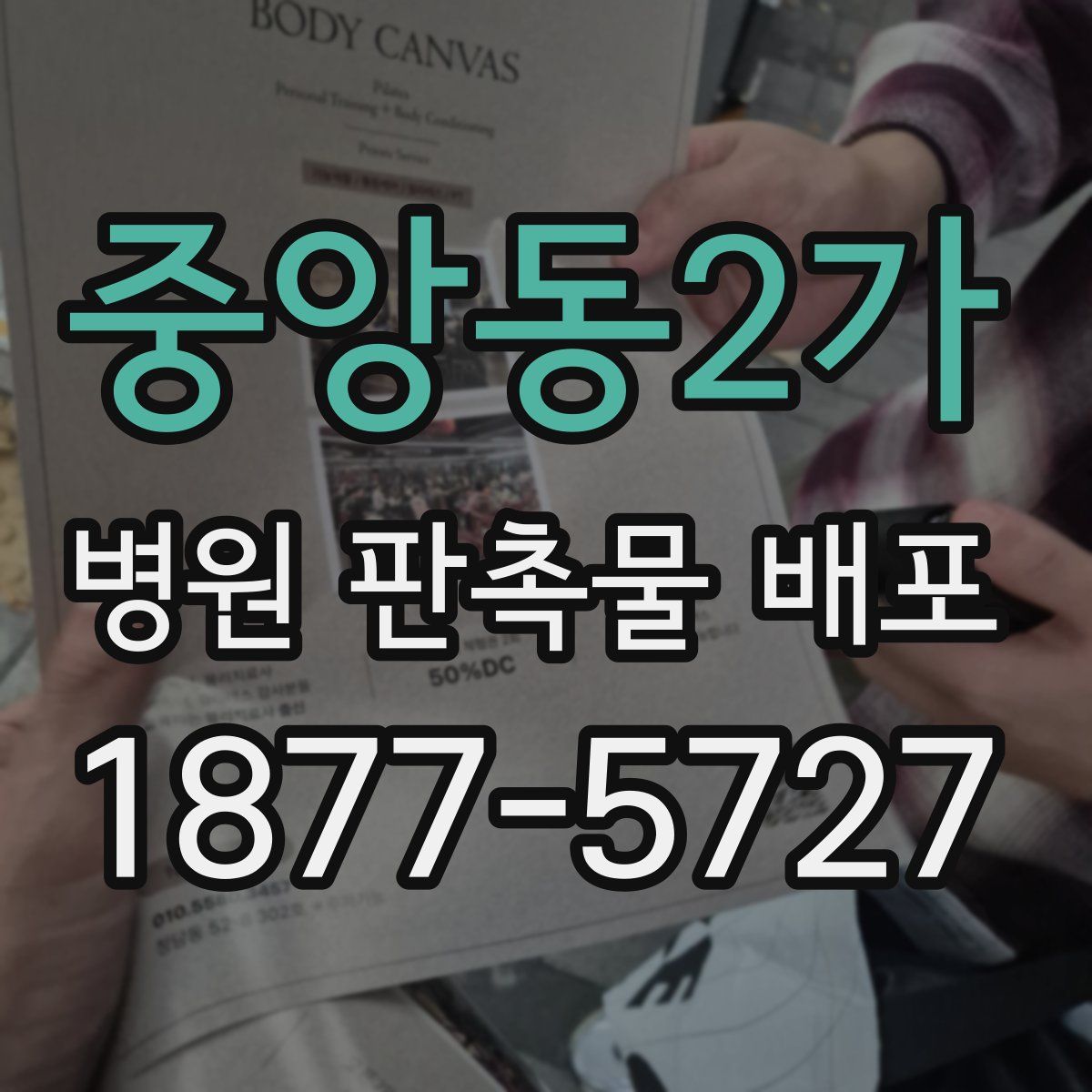 중앙동2가 병원 판촉물 배포