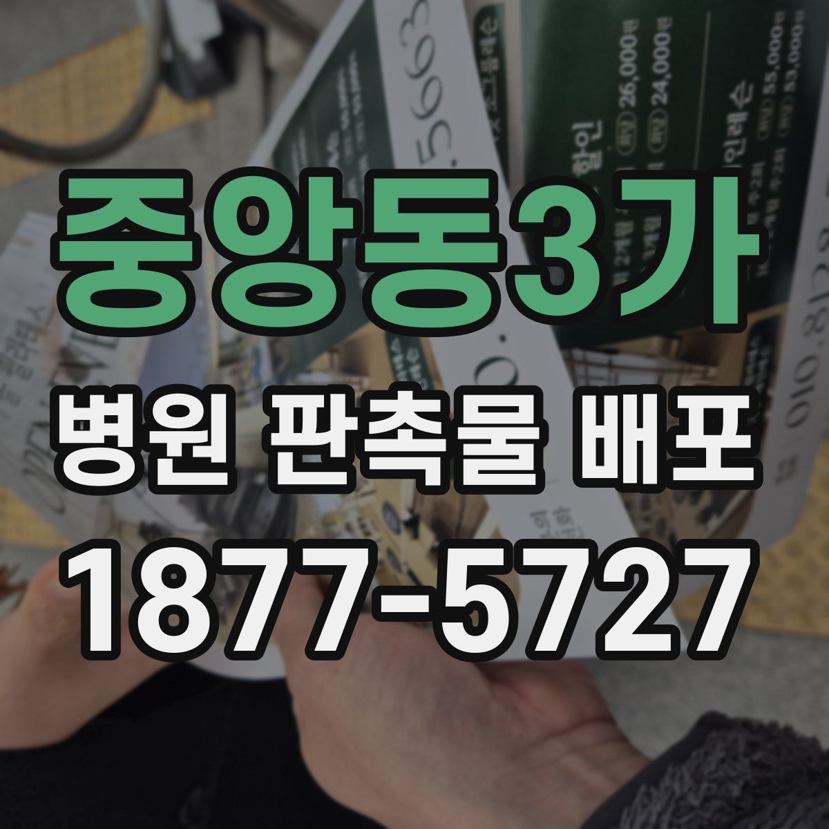 중앙동3가 병원 판촉물 배포