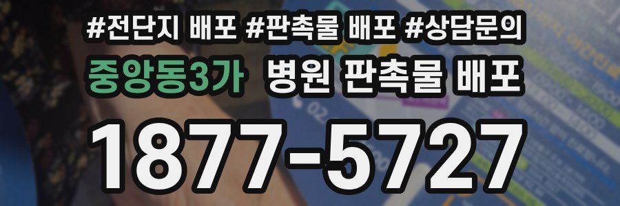 중앙동3가 병원 판촉물 배포