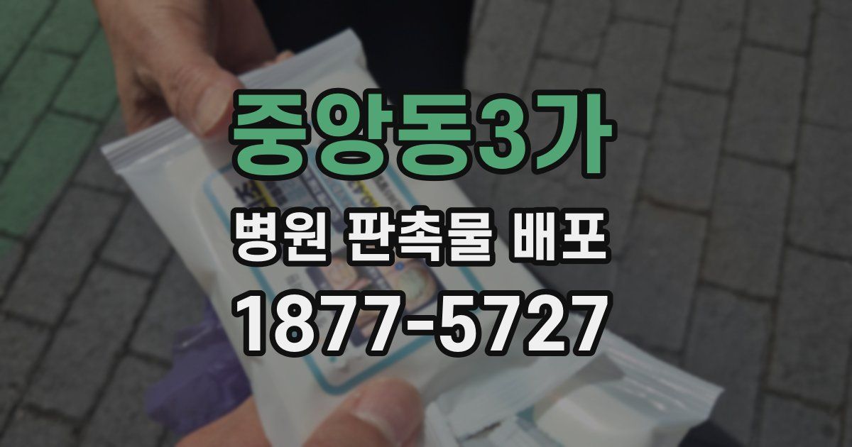 중앙동3가 병원 판촉물 배포