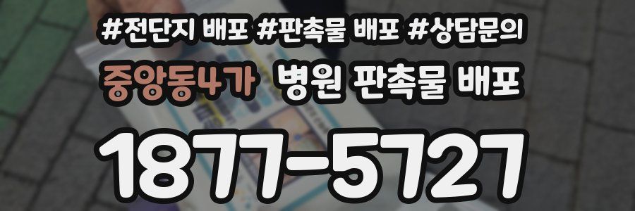 중앙동4가 병원 판촉물 배포