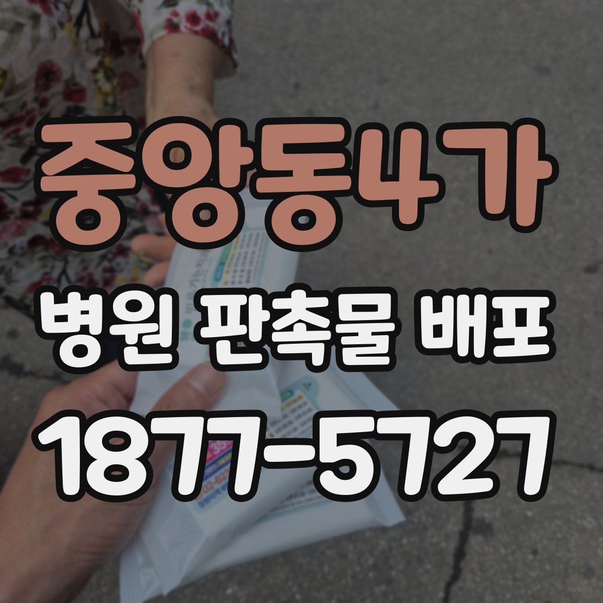중앙동4가 병원 판촉물 배포
