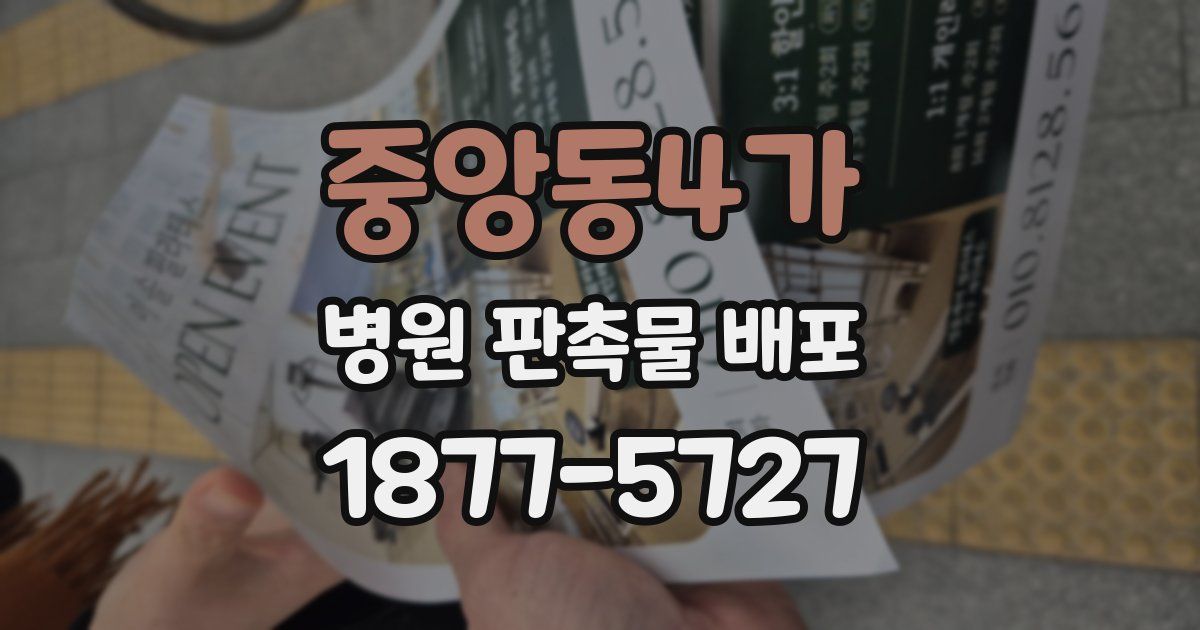 중앙동4가 병원 판촉물 배포