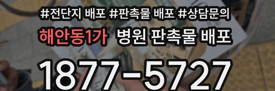 해안동1가 병원 판촉물 배포