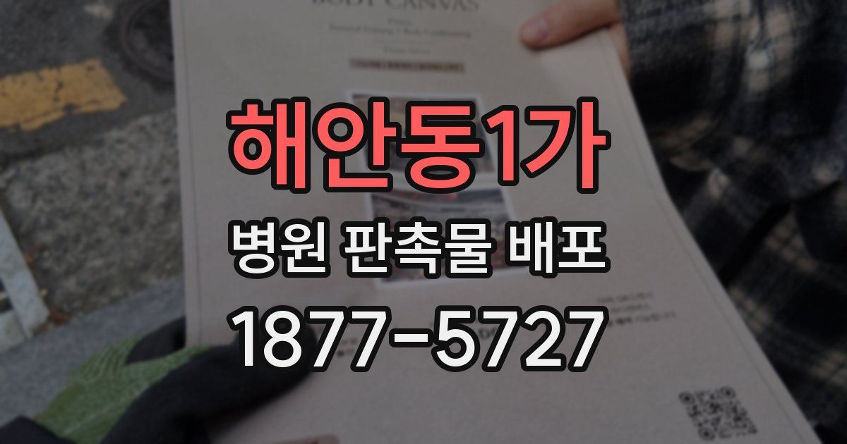 해안동1가 병원 판촉물 배포