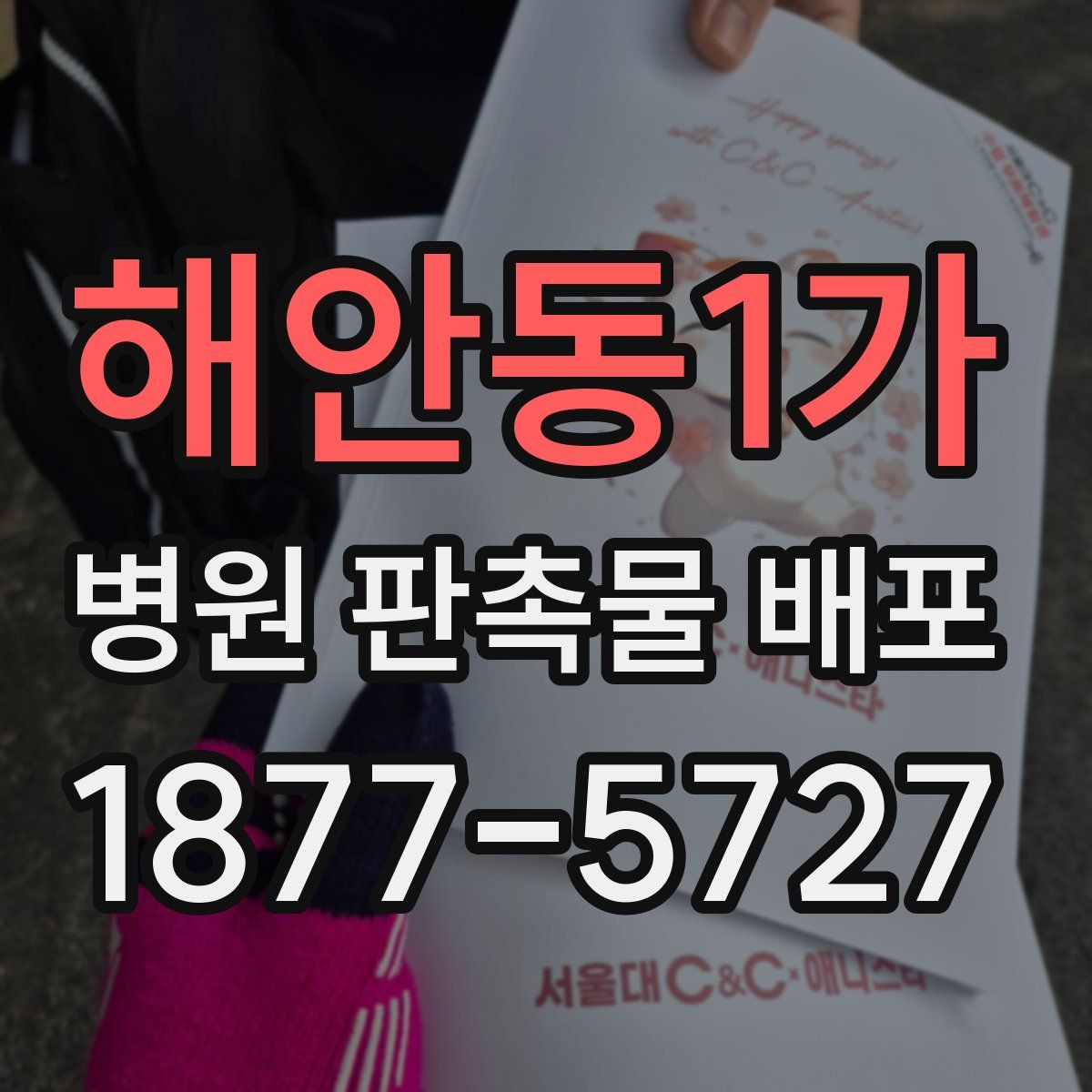 해안동1가 병원 판촉물 배포