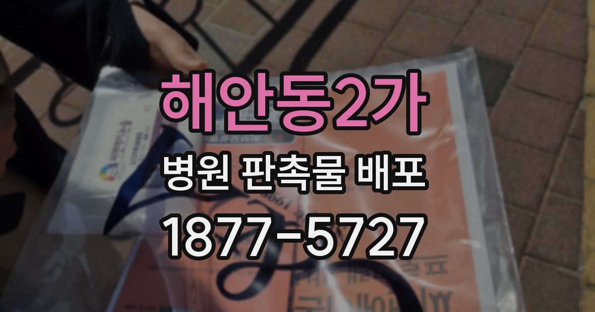 해안동2가 병원 판촉물 배포