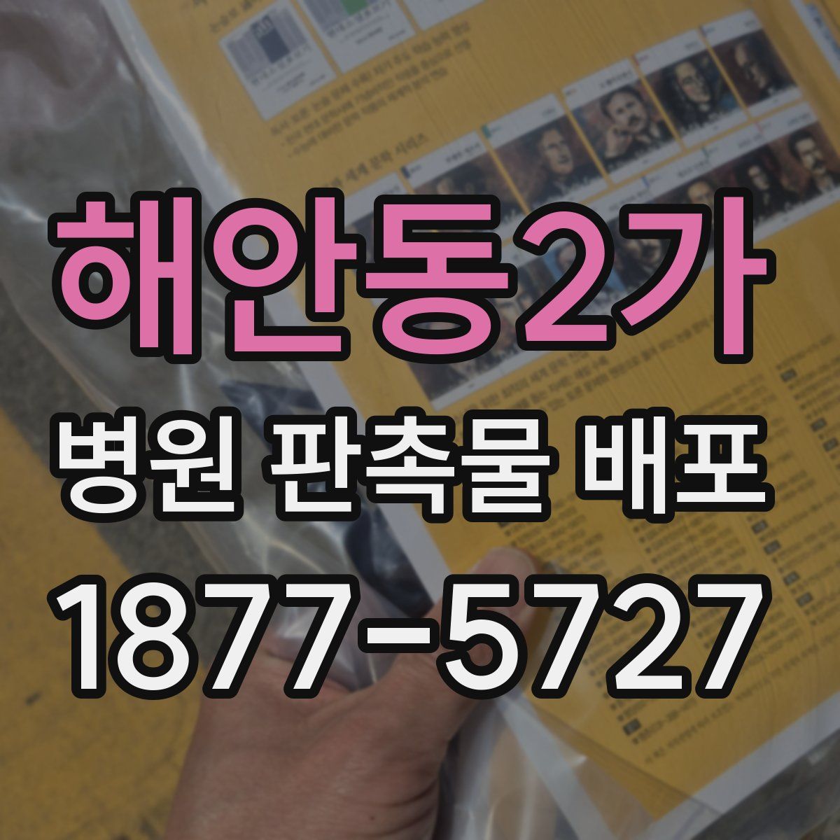 해안동2가 병원 판촉물 배포