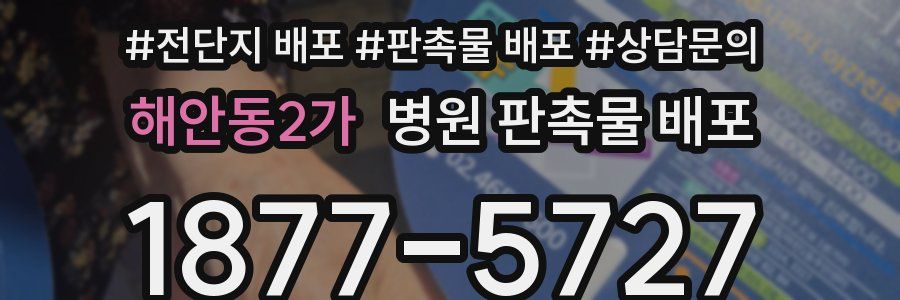 해안동2가 병원 판촉물 배포