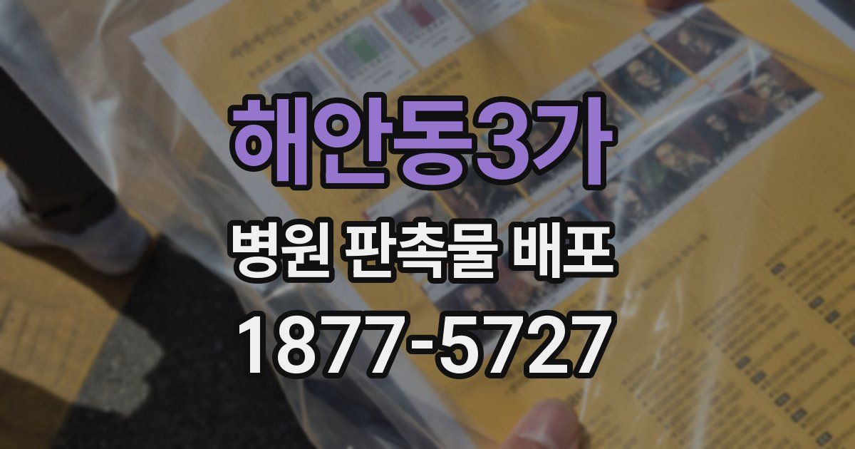 해안동3가 병원 판촉물 배포