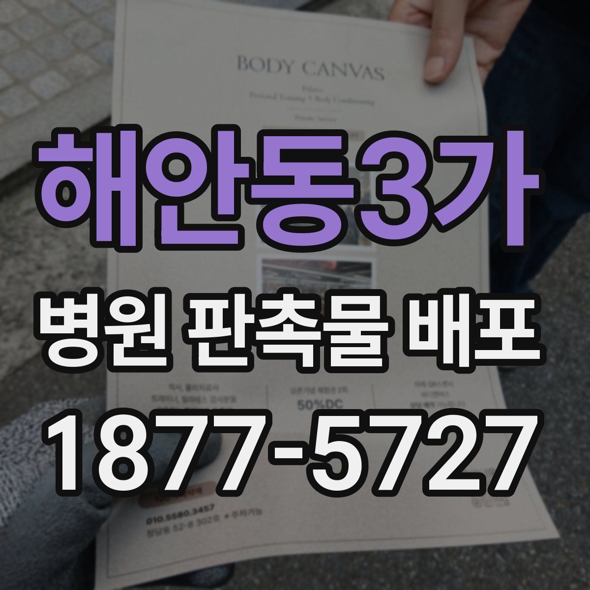 해안동3가 병원 판촉물 배포