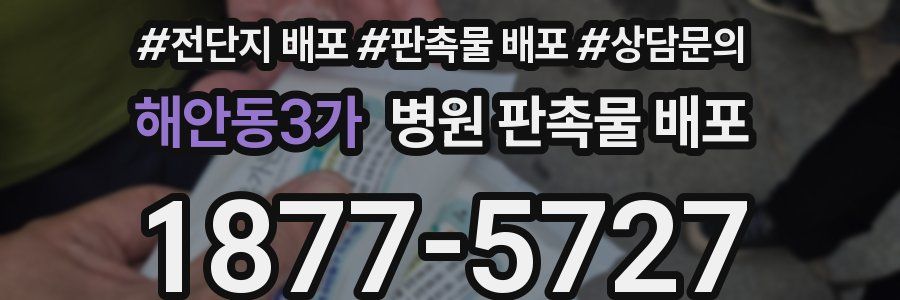 해안동3가 병원 판촉물 배포