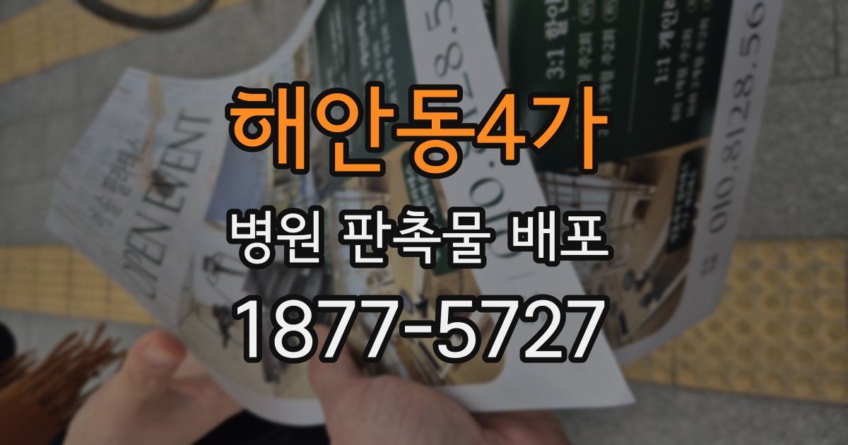 해안동4가 병원 판촉물 배포