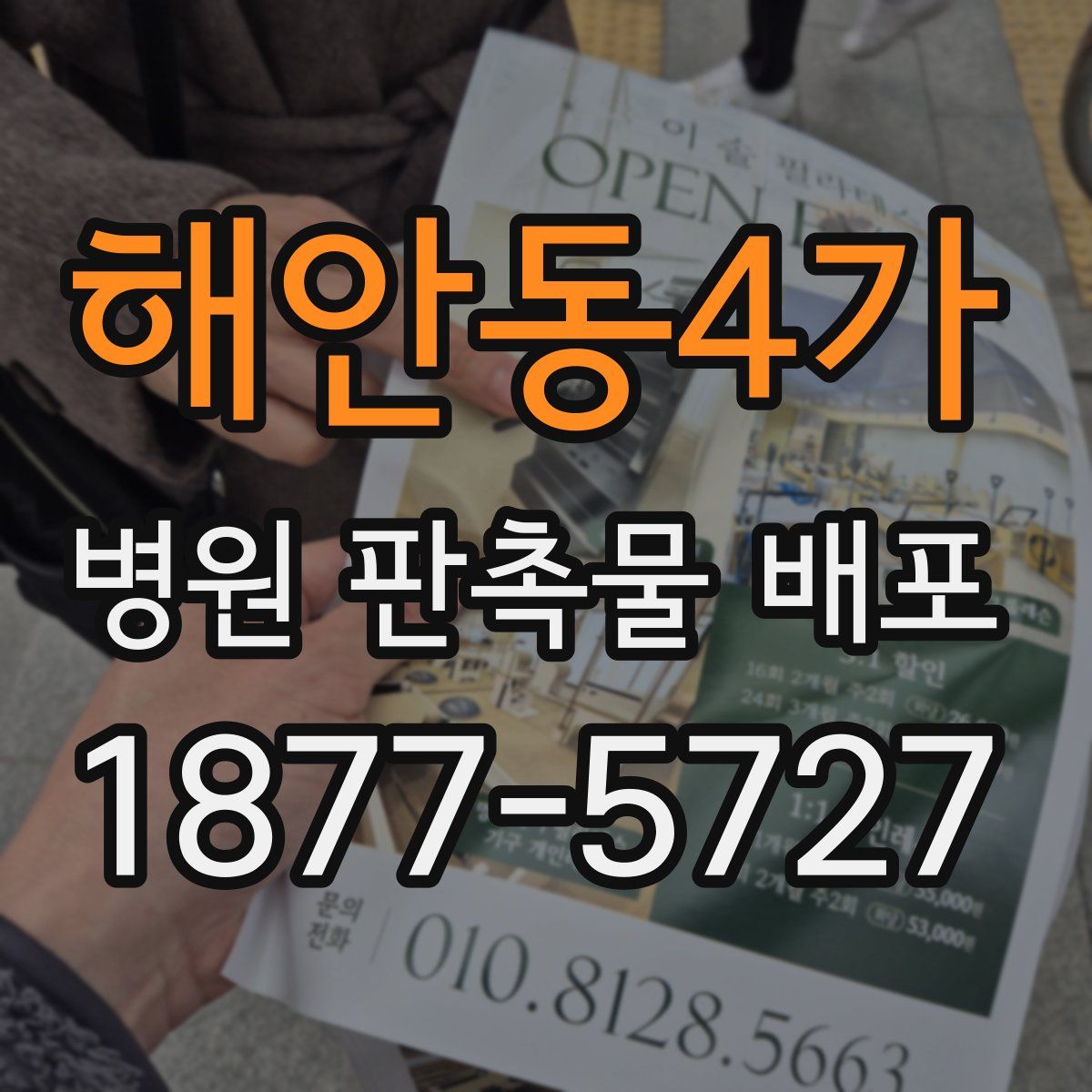 해안동4가 병원 판촉물 배포