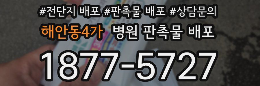해안동4가 병원 판촉물 배포