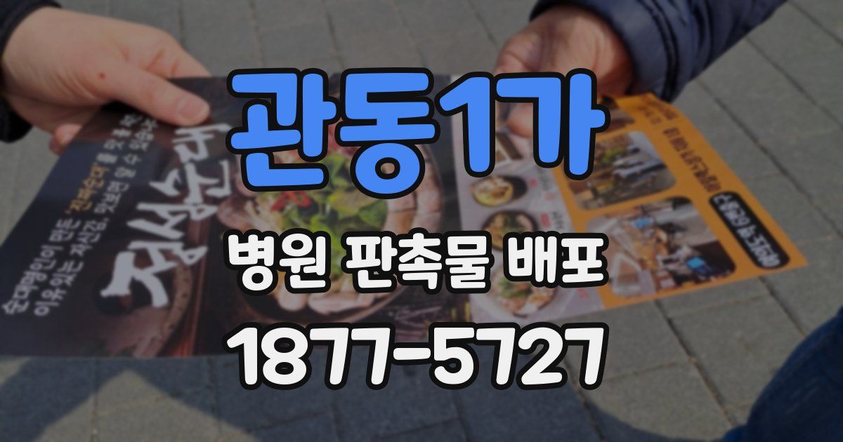 관동1가 병원 판촉물 배포