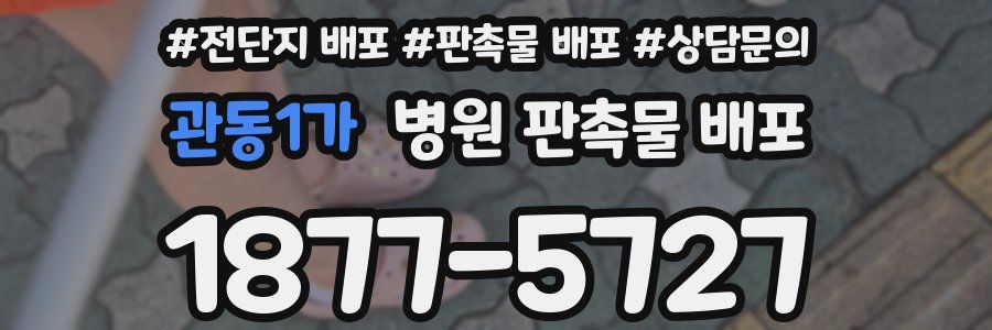 관동1가 병원 판촉물 배포