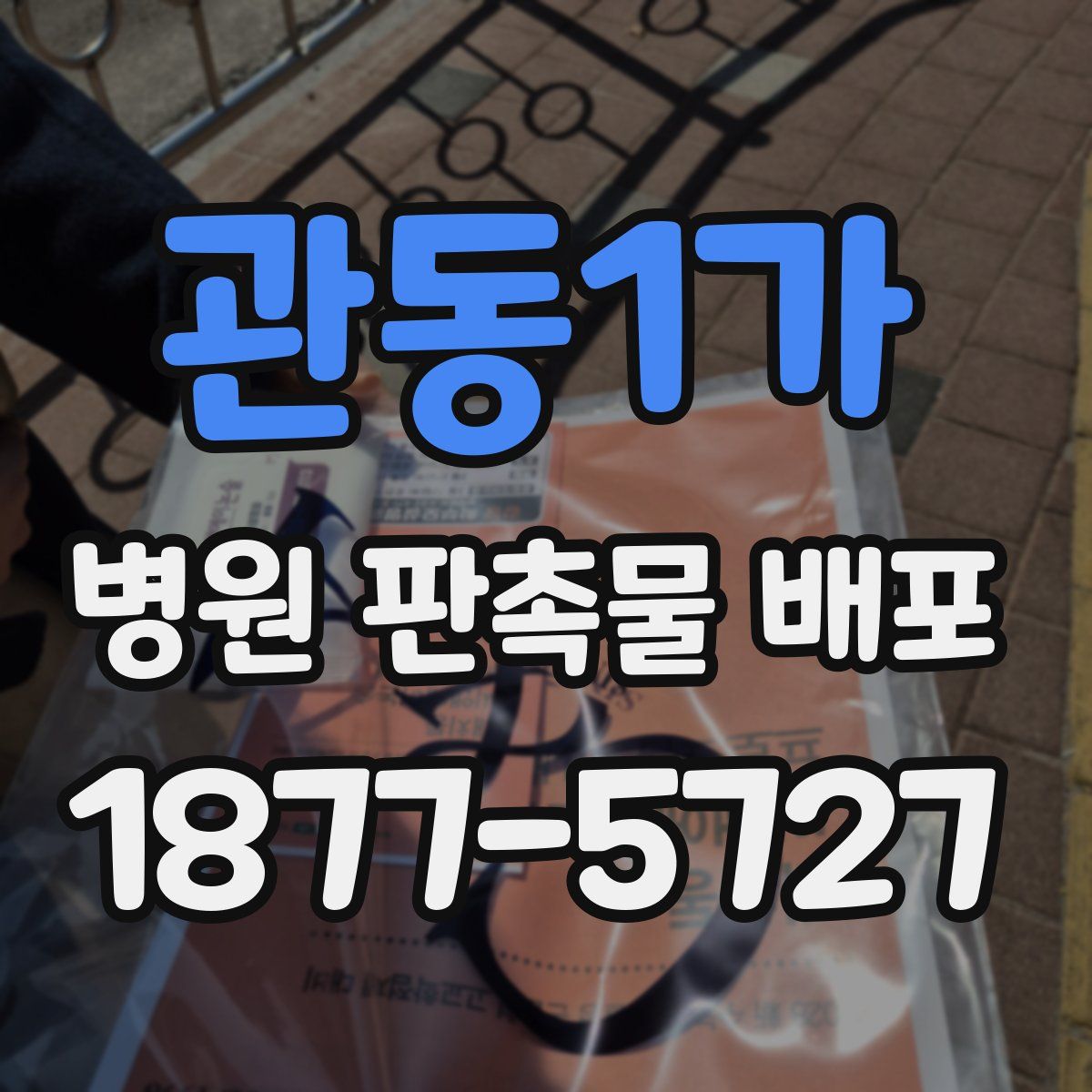 관동1가 병원 판촉물 배포