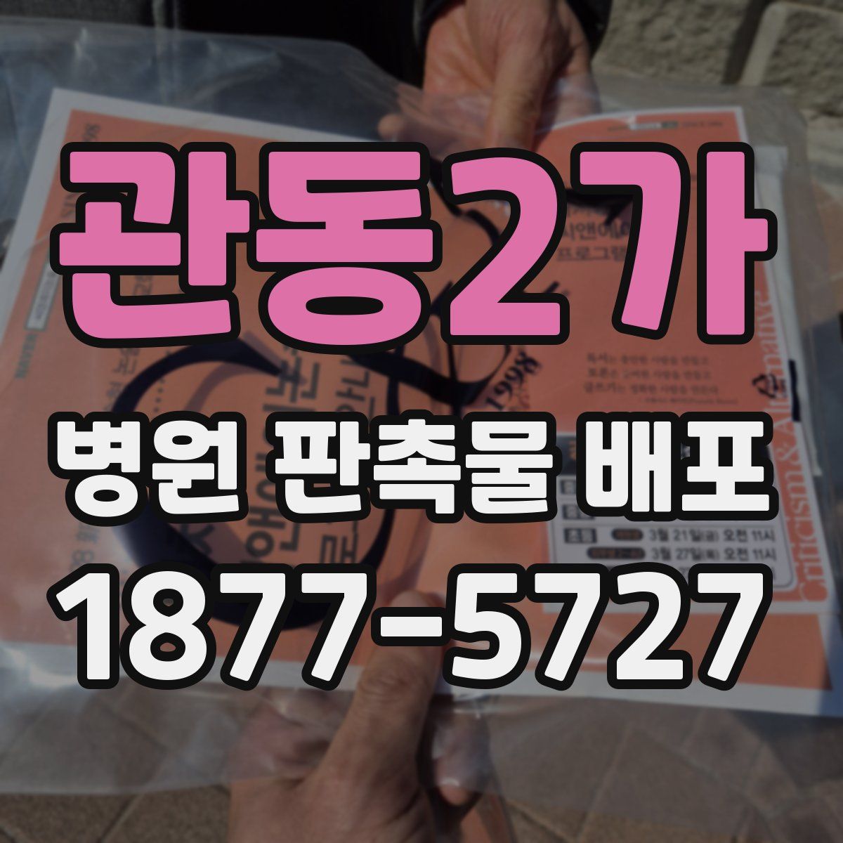 관동2가 병원 판촉물 배포