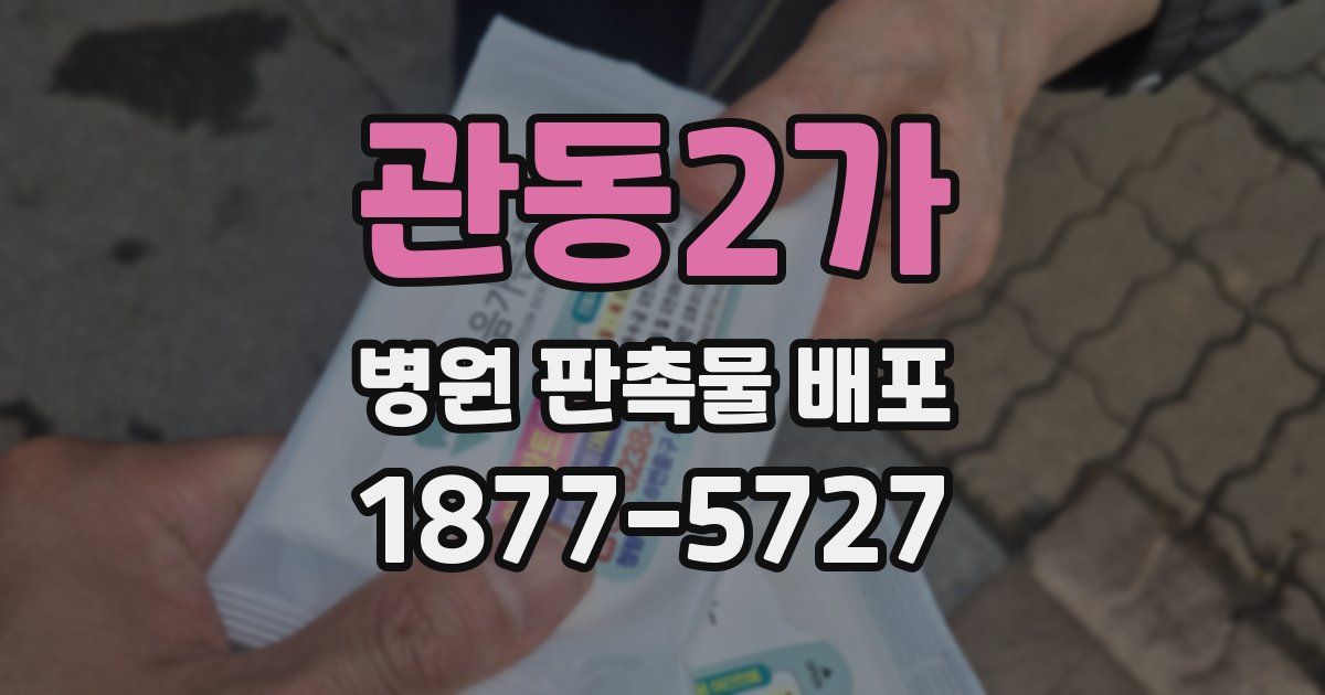 관동2가 병원 판촉물 배포