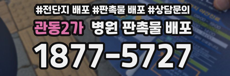 관동2가 병원 판촉물 배포