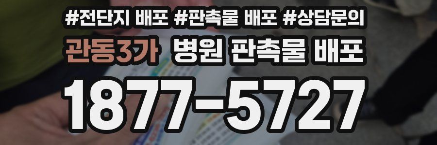 관동3가 병원 판촉물 배포