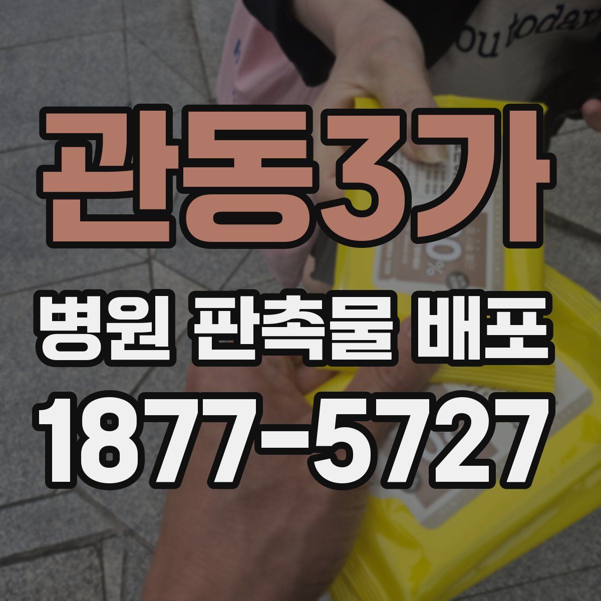 관동3가 병원 판촉물 배포