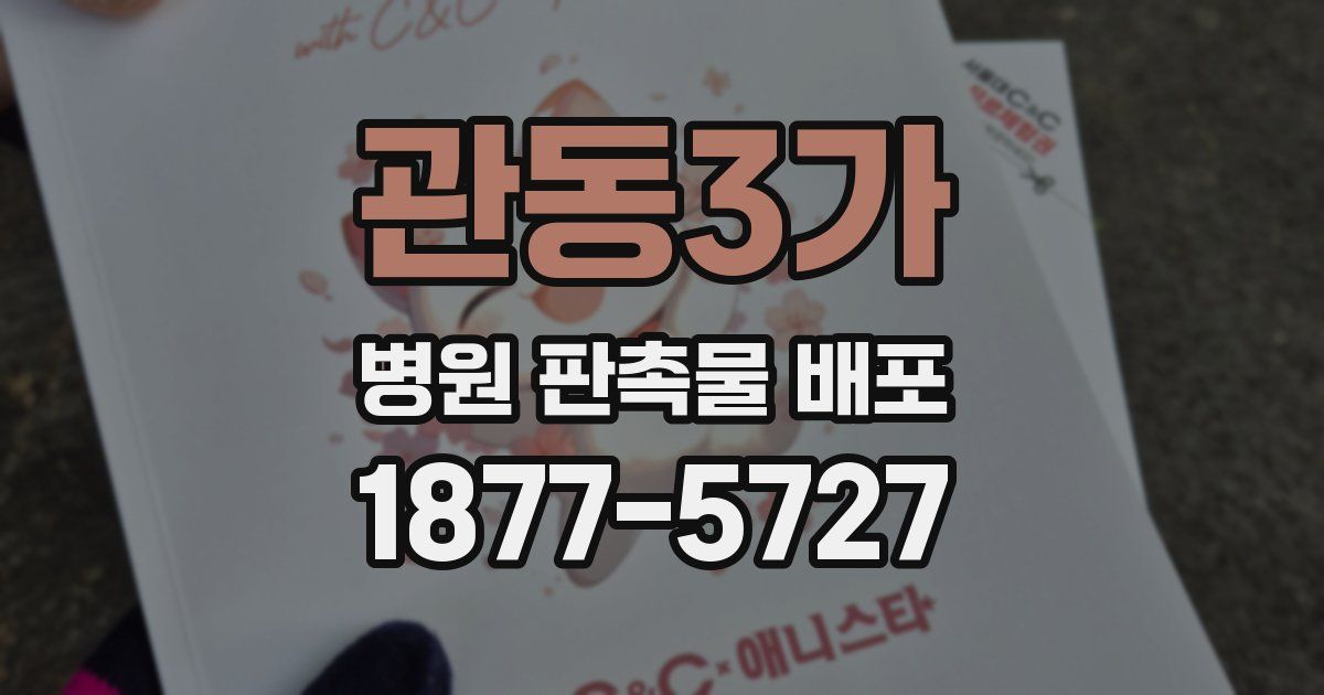 관동3가 병원 판촉물 배포