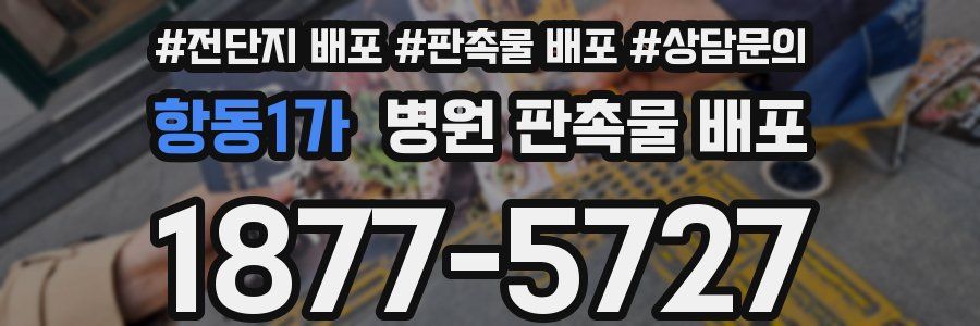 항동1가 병원 판촉물 배포