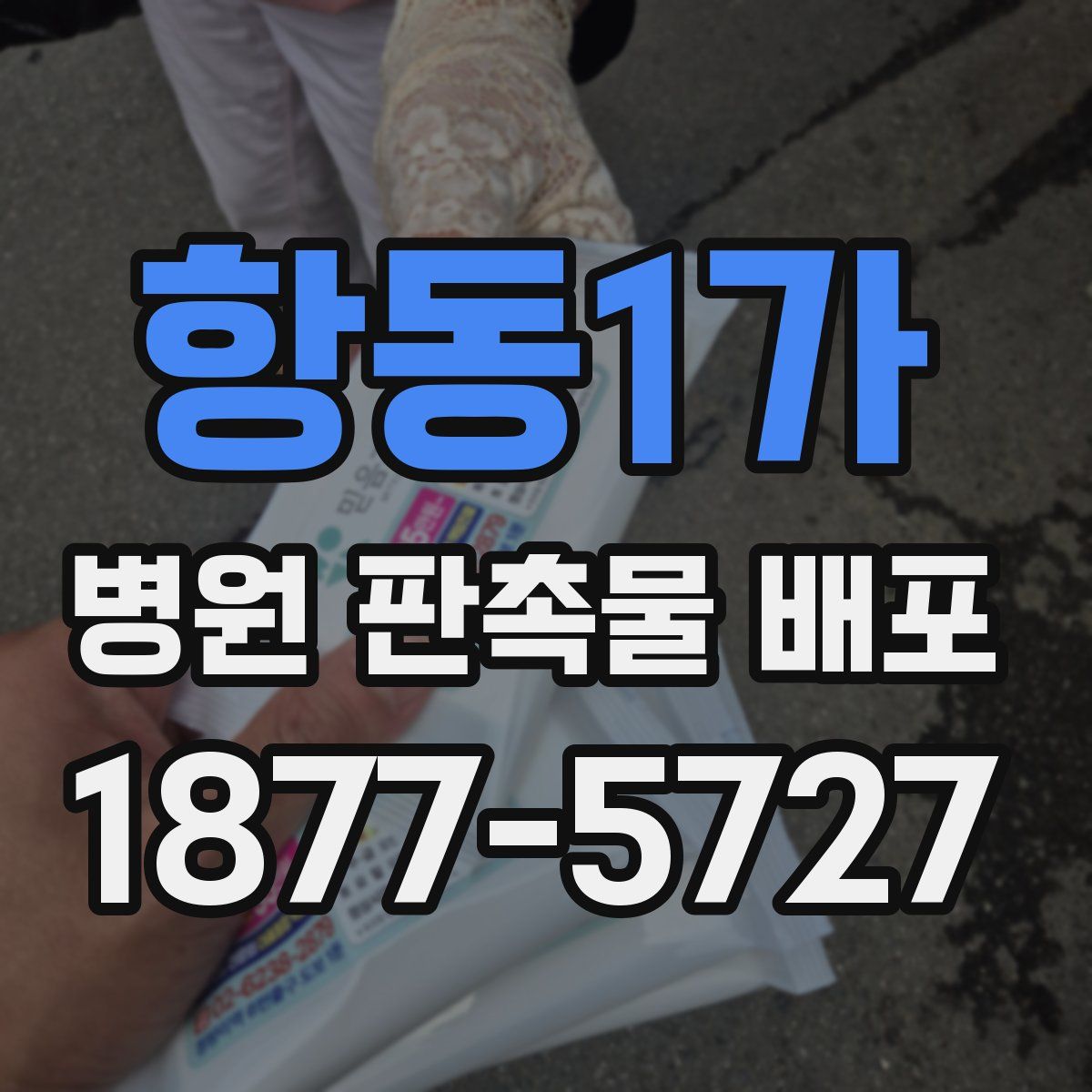 항동1가 병원 판촉물 배포