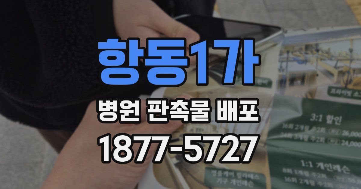 항동1가 병원 판촉물 배포