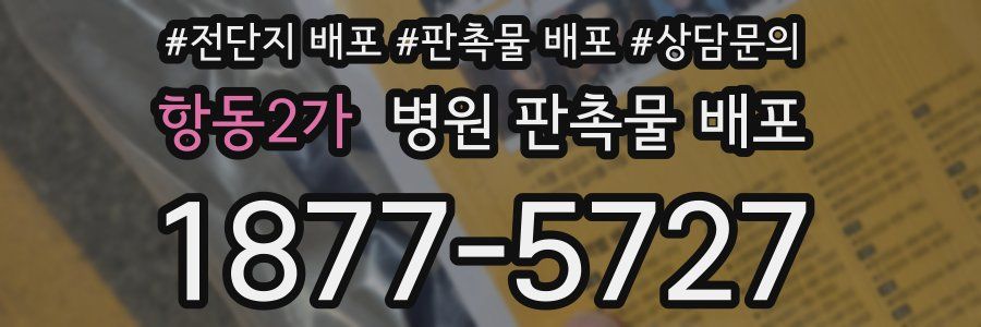 항동2가 병원 판촉물 배포