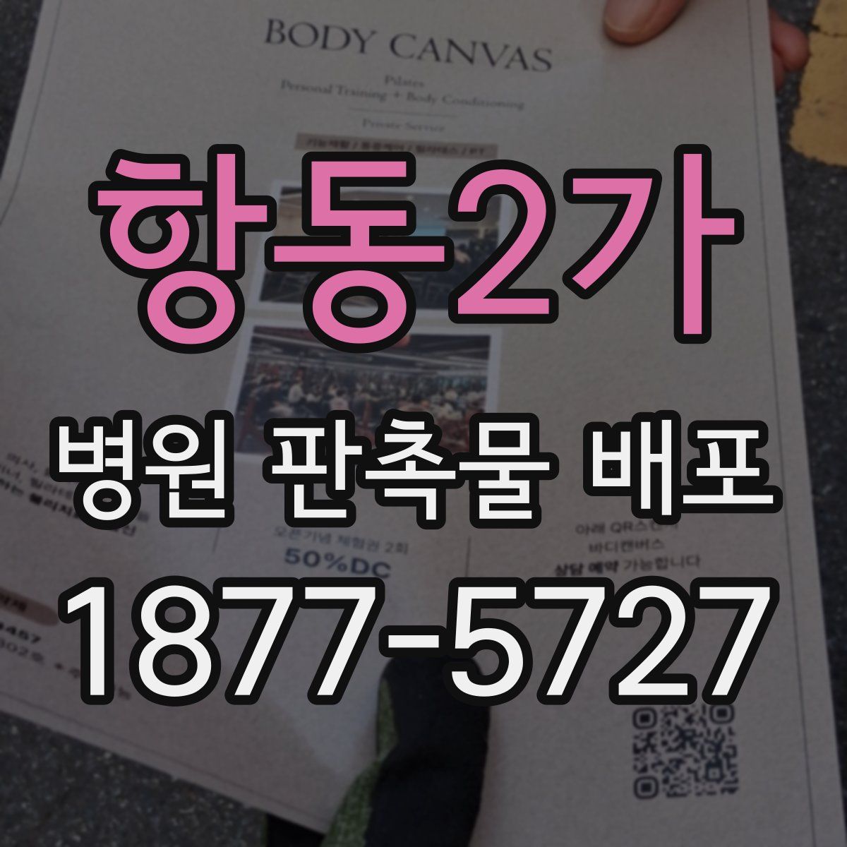 항동2가 병원 판촉물 배포