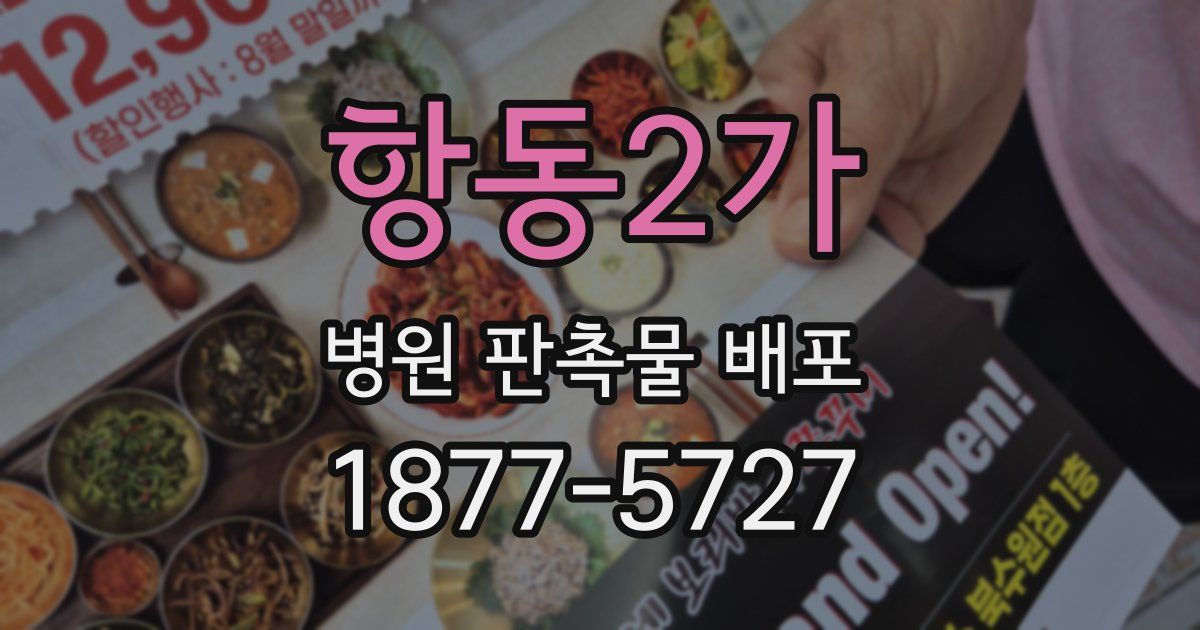 항동2가 병원 판촉물 배포