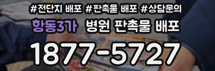 항동3가 병원 판촉물 배포