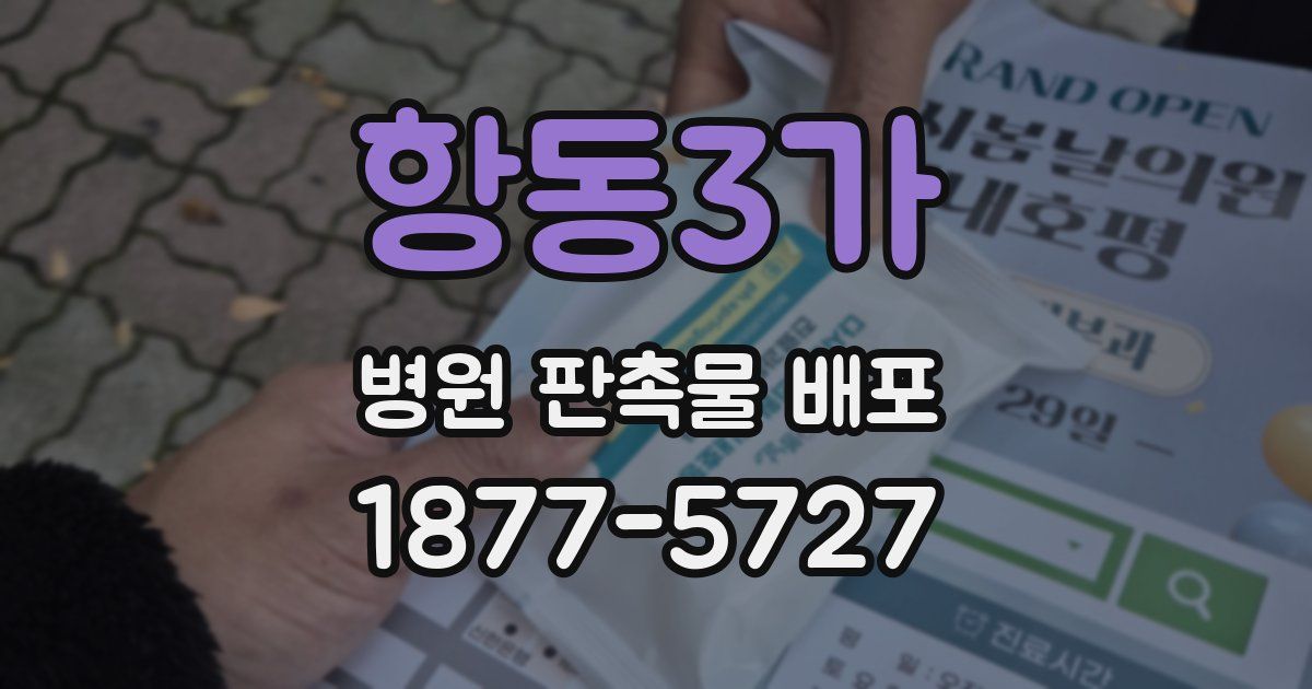 항동3가 병원 판촉물 배포