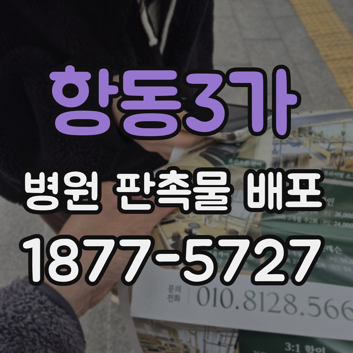 항동3가 병원 판촉물 배포